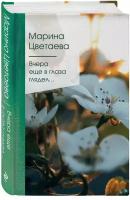 Цветаева М.И. "Вчера еще в глаза глядел..."