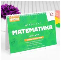 Настольные шпаргалки "Математика 5-9 класс"