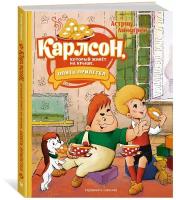 Линдгрен Астрид "Карлсон, который живёт на крыше, опять прилетел"