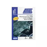 Микроконтроллеры AVR семейства Classic фирмы ATMEL, Евстифеев А