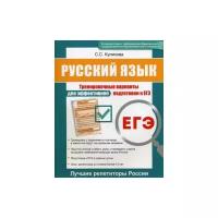 Куликова Светлана Сергеевна "ЕГЭ. Русский язык. Тренировочные варианты для эффективной подготовки к ЕГЭ"