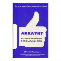 Пискорски М. "Аккаунт: Реактивное продвижение в социальных сетях"