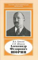 Урвалов В.А. "Александр Федорович Шорин (1890-1941)"