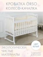 Кровать детская для новорожденных Колесо-качалка INCANTO-SUN "ORSO" с мишкой / Классическая / 120х60, белая