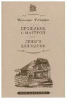 Книга Мартин Прощание с Матерой. Деньги для марии. 2022 год, Распутин В