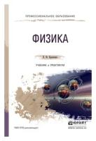 Кравченко Н.Ю. "Физика. Учебник и практикум для СПО"