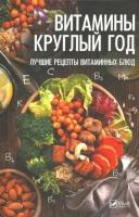 надежда тарасова: витамины круглый год. лучшие рецепты витаминных блюд