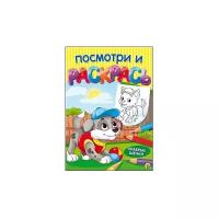 Посмотри и раскрась. Формат А4, 8 листов, мелов. обложка. Храбрые щенки