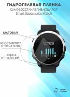 Матовая пленка Smart Space turbo Watch