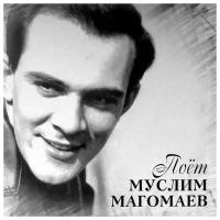 Виниловая пластинка Муслим Магомаев / Поёт Муслим Магомаев (LP)