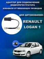 Адаптер для подключения видеорегистратора к плафону RENAULT LOGAN 1 поколения