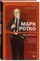 Маттецци Ф., Скарделли Д. Марк Ротко. Чудо живописи. Биография великого художника