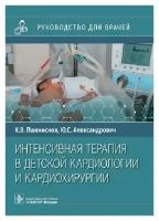 Пшениснов К. В, Александрович Ю. С. "Интенсивная терапия в детской кардиологии и кардиохирургии: руководство для врачей"