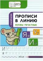 Прописи в линию. Буквы печатные. Развивающие задания. По дороге в школу. Чиркова С.В