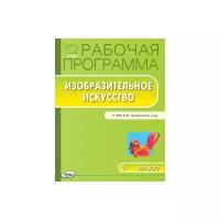 Ульянова Наталия Сергеевна "Изобразительное искусство. 1 класс. Рабочая программа УМК Б.М. Неменского. ФГОС"