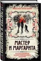 Булгаков М.А. Мастер и Маргарита. Коллекционное иллюстрированное издание