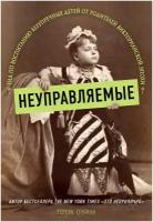 Э. ПИ. Псих. Неуправляемые. Гид по воспит. безупр. дет