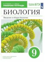 Биология 9 класс Каменский. Рабочая тетрадь. 2022-2023. Вертикаль