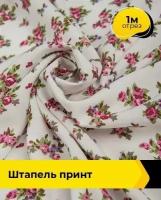 Ткань для шитья и рукоделия Штапель принт 1 м * 145 см, мультиколор 016