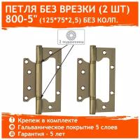 Петли дверные 2 шт. Нора-М 800-5" бабочки (125х75х2,5) - Старая бронза