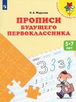 Прописи будущего первоклассника. Пособие для детей 5-7 лет