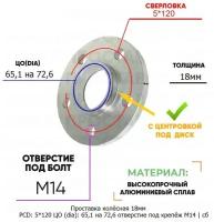 Проставка колёсная 1 шт 18мм 5*120 ЦО 65,1 на 72,6 отверстие под крепёж М14 ступичная с бортиком для дисков 1 шт на ступицу 5x120 5х120