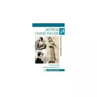 Шахмагонова А.Н. "Любовные драмы Актрисы старой России. От Асенковой до Комиссаржевской"