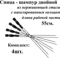 Спица-шампур для грибов Комплект - 4шт рабочая часть 55см. из нержавеющей стали 3мм. Деревянная ручка с Кольцом