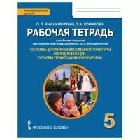 Янушкявичене О.Л. "Основы духовно-нравственной культуры народов России. Основы православной культуры. 5 класс. Рабочая тетрадь"