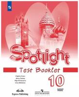 Spotlight 10: Test Booklet / Английский язык. Контрольные задания. 10 класс Базовый уровень. (Английский в фокусе)