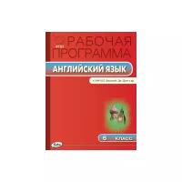 Наговицына О.В. "Английский язык. 6 класс. Рабочая программа к УМК Ю.Е. Ваулиной, Дж. Дули. ФГОС"