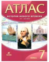 Атлас 7 класс История Нового времени XVI-XVIII века. (красные). Новый ФПУ