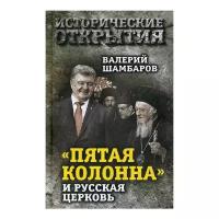 Шамбаров В.Е. «Пятая колонна» и Русская Церковь. Век гонений и расколов