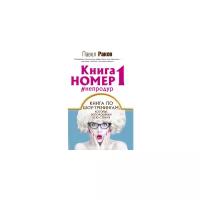 Раков П. "Книга номер 1 #непродур"