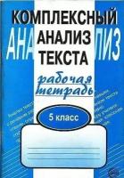 Малюшкин. Комплексный анализ текста 5 кл. Рабочая тетрадь