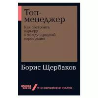 Щербаков Б. "Топ-менеджер: Как построить карьеру в международной корпорации + Покет-серия"