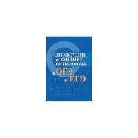 Мардасова И.В. "Справочник по физике для подготовки к ОГЭ и ЕГЭ"