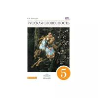 Альбеткова Роза Ивановна "Русский язык. От слова к словесности. 5 класс. Учебник. Вертикаль. ФГОС"