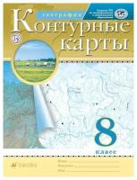 Контурные карты. География. 8 класс (РГО)