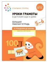 Мозаика-синтез Уроки грамоты в детском саду и дома. 5-6 лет. ФГОС. Денисова Д., Дорофеева Э.М