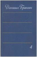 Книга "Собрание сочинений том 4" Д. Гранин Ленинград 1980 Твёрдая обл. 632 с. Без иллюстраций