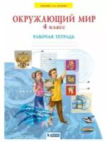 Дмитриева Н.Я., Казаков А.Н. Окружающий мир 4 класс. Рабочая тетрадь (система Занкова)