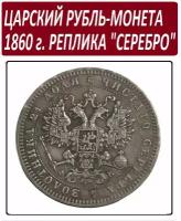 Монета Царский Рубль 1860 года, памятная реплика под серебро