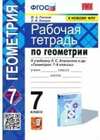 Глазков Ю. А. Рабочая Тетрадь по Геометрии 7 Атанасян. ФГОС (две краски) (к новому ФПУ)