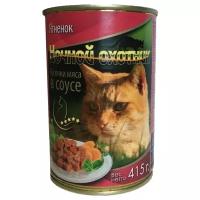 Корм для кошек влажный Ночной Охотник для взрослых животных, кусочки мяса ягненка в соусе, 415г / консервы