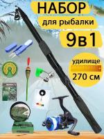 Набор для рыбалки 9 в 1. (Удилище 2,7 м., катушка, ножницы, леска, поплавок, бубенчик, 10 крючков, стопор и набор грузов)