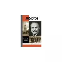 Никонов Вячеслав Алексеевич "Молотов"