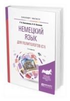 Винтайкина Р.В. "Немецкий язык для политологов (C1). Учебное пособие для бакалавриата и магистратуры"