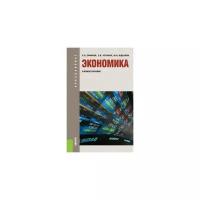 Юденков Ю.Н. "Экономика. Учебное пособие"