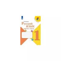 Канакина Валентина Павловна "Русский язык. Рабочая тетрадь. 1 класс (новая обложка)"